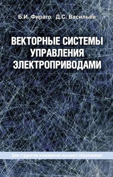 Векторные системы управления электроприводами | Фираго Бронислав Иосифович, Васильев Дмитрий Сергеевич | Электронная книга