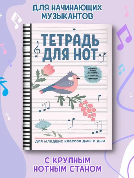 Тетрадь для нот для младших классов ДМШ и ДШИ
