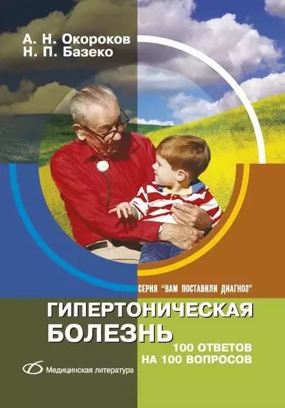 Гипертоническая болезнь. 100 ответов на 100 вопросов | Окороков Александр Николаевич, Базеко Наталья Павловна | Электронная книга