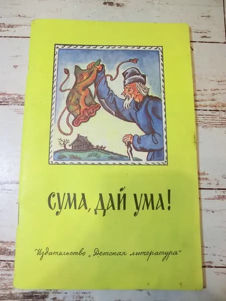 Сума, дай ума!