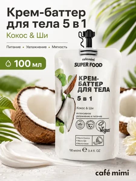 Cafe mimi Super Food Крем-баттер для тела 5 в 1 Кокос и Ши, 100 мл