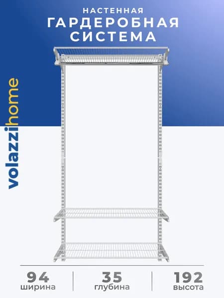 Гардеробная система, система хранения Volazzi Home, №3 белый