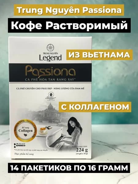 Кофе растворимый 4в1 TRUNG NGUYEN Passiona с коллагеном, 14пак*16гр