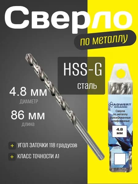 Сверло по металлу 4.8х86мм P9M3 фрез. 10шт/уп "Hagwert"