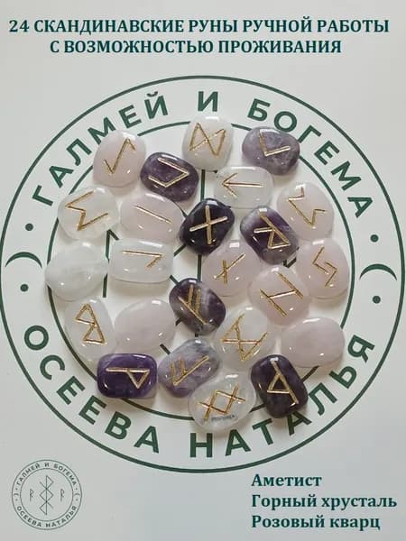 Руны скандинавские с возможностью проживания рун. Микс №53/200, 2,6-2,9 см. Плашки.
