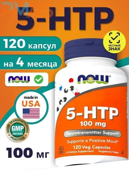 5 НТР (5-гидрокситриптофан) 5-HTP 100мг 120 капсул