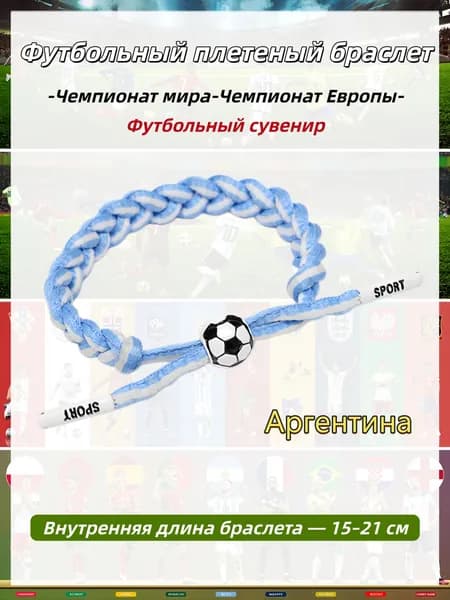 Футбольный браслет.для футбольных фанатов,Аргентина