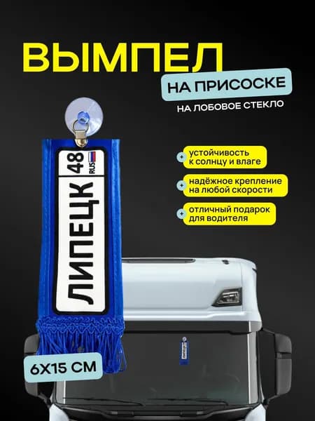 Вымпел "Липецк" размер 6х15см, двусторонний