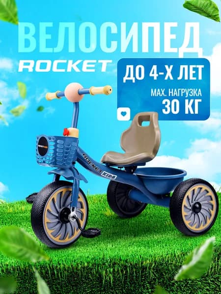 Велосипед детский трехколесный, синий MLX-107-BL ROCKET