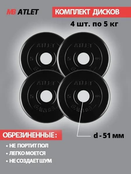 Комплект дисков / Блины спортивные 4 по 5 кг