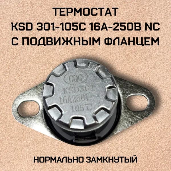 Термостат KSD301-105C 16А-250В NC с подвижным фланцем, нормально замкнутый.