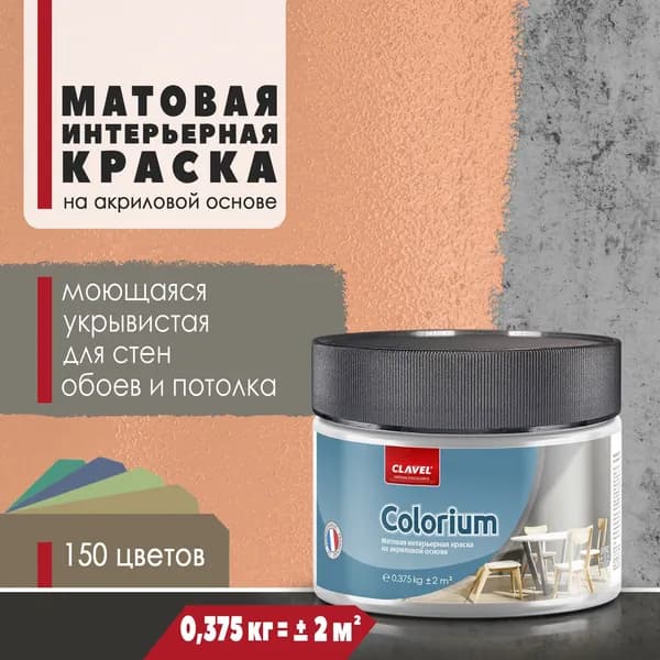 Матовая интерьерная краска 0,375 кг Colorium Clavel для стен, потолка, обоев, быстросохнущая, моющаяся, акриловая, оранжевый 2E04