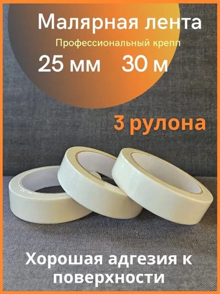Малярная лента 25 мм 90 м, 3 шт