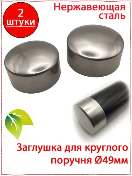 Круглые деревянные или пластиковые заглушки для лестничных поручней диаметром 50 мм, 2 из нержавеющей стали
