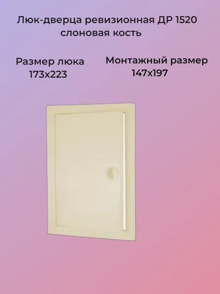 Люк-дверца ревизионная 150х200мм слоновая кость