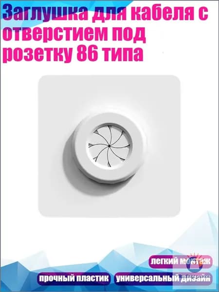 Заглушка для кабеля с отверстием под розетку 86 типа, Белый