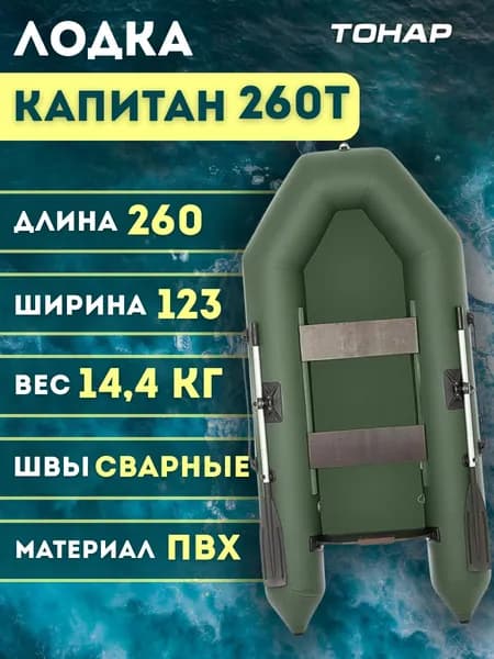 Лодка Капитан 260Т зеленый