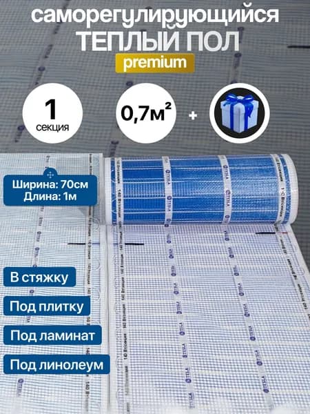 Нагревательный мат из углеродной нити 0.7 м2 ( ширина 70 см)