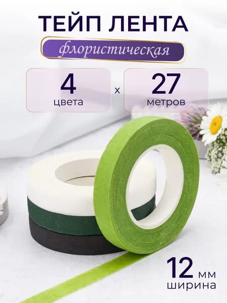 Тейп лента флористическая 12 мм, 27 м, 4 шт, Айрис