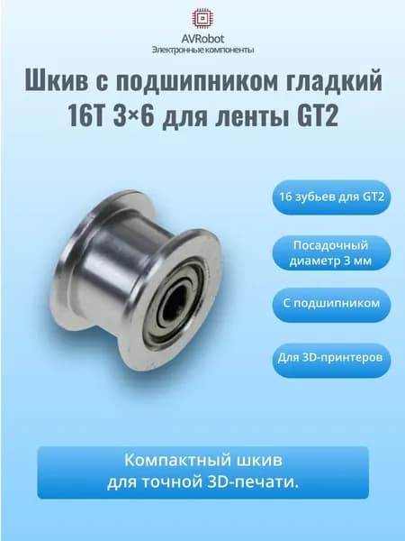 Шкив (ролик) с подшипником 16T 3*6, гладкий, алюминиевый для ленты шириной 6мм, на вал 3мм