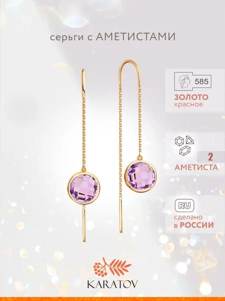 Серьги женские золотые 585 пробы с аметистами, KARATOV