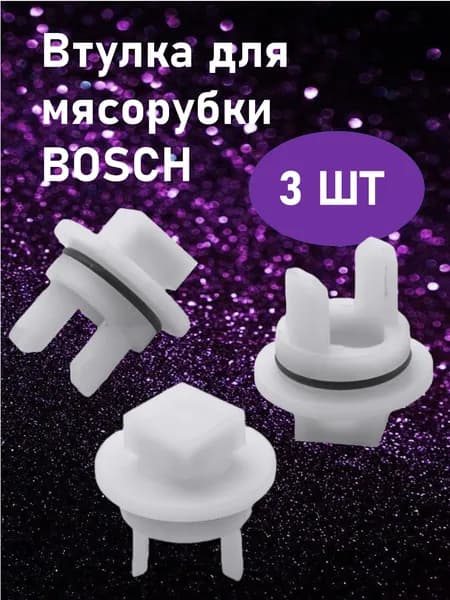 Втулка шнека для мясорубки Bosch (Бош) БЕЗ ОТВЕРСТИЯ 3шт предохранительная