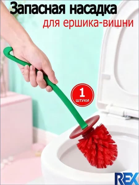 Ершик для унитаза "Туалетная насадка-ершик без палочки, только насадка-ершик", 1 шт