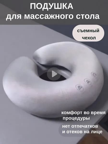 Подушка под лицо для массажного стола со съемным чехлом
