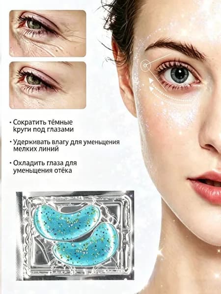 патч для глаз светло-голубой,Обеспечивает глубокое увлажнение, помогает уменьшить сухость и мелкие морщины, делая кожу вокруг глаз более гладкой и нежной