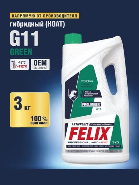 Антифриз FELIX "Prolonger", -45 С Зеленый, G11, 3 кг
