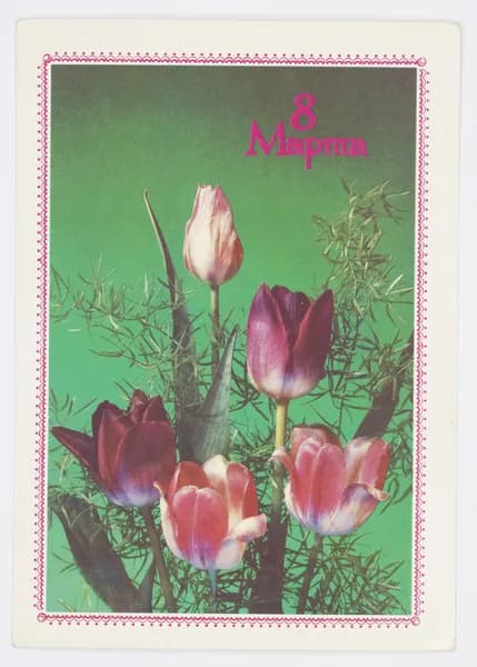 Открытка. "8 марта". Чистая. 1989 г. Фото И. Дергилева.