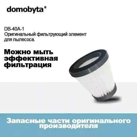 Сменный фильтр для моющего пылесоса DB-40A