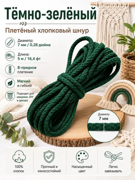 Плетеный хлопковый шнур 5 м, 7 мм, темно-зеленый, для макраме и декора