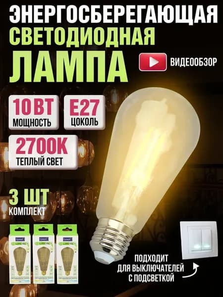 Лампа филаментная e27 винтажная ретро декоративная 10вт 3шт