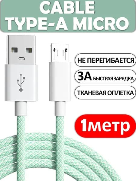 Кабель Micro USB 1 метр зеленый / Зарядка / Кабель для зарядки