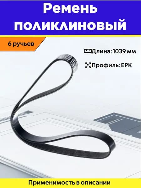 Ремень поликлиновый для двигателей серии 21129, 21129CNG, 21179