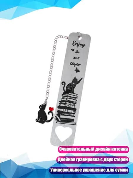 Закладка с котёнком из нержавеющей стали с цепочкой, - 2173