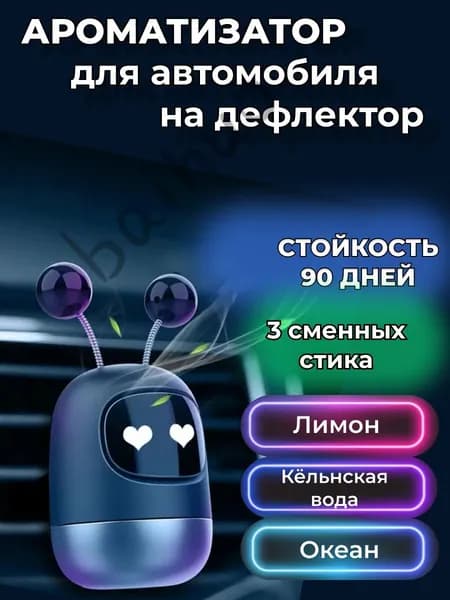 Ароматизатор автомобильный, Влюбленный робот: Лимон; Кельнская вода; Океан, 10 мл