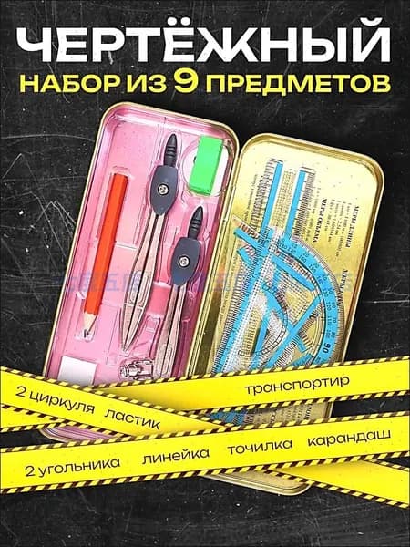 Готовальня для школы / 9 предметов / металлический пенал