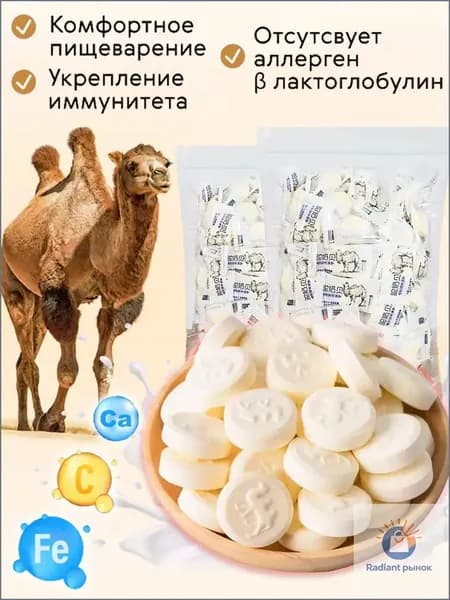 Премиальные таблетки из верблюжьего молока с пробиотиками, упакованные поштучно, 150 г