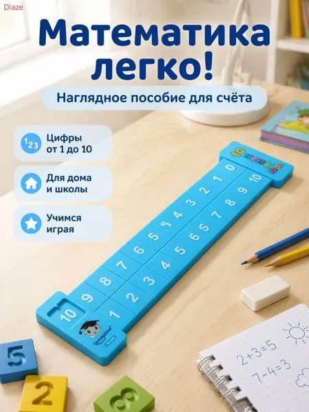 Учебный инструмент: цифровая линейка для разложения
