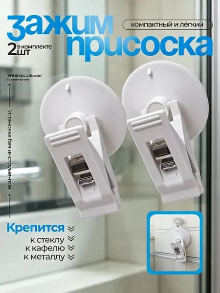 Зажим-присоска с прищепкой на стекло, зеркало, белый, 2 шт