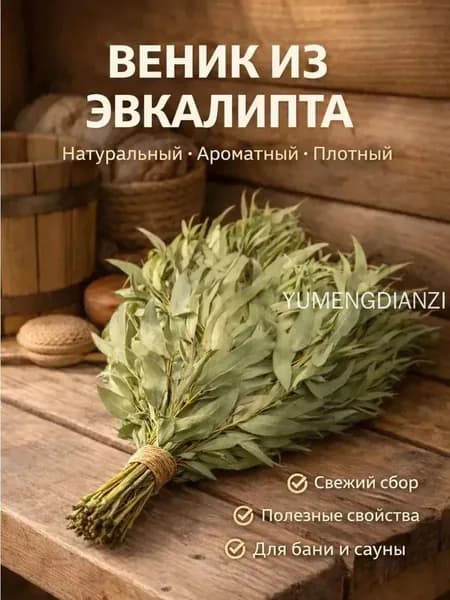 Веник для бани Эвкалиптовый, 1 шт.