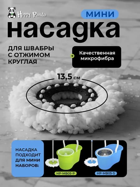 Насадка на швабру