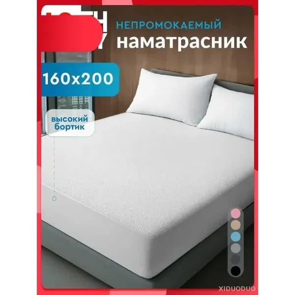 Наматрасник 160x200х27 см непромокаемый с резинкой по периметру