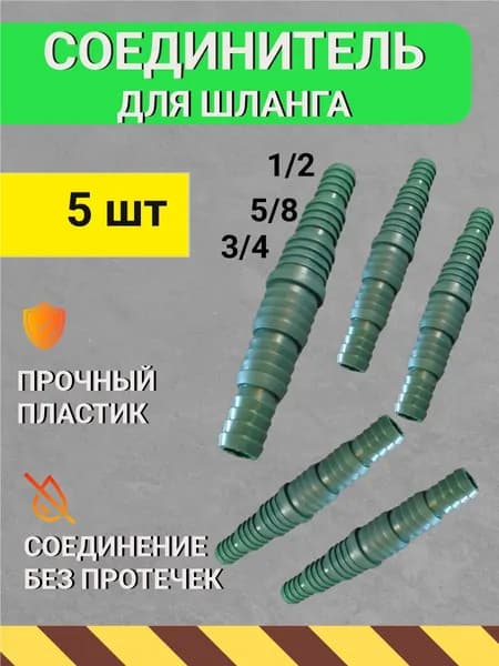 Соединитель для шланга 1/2х3/4х5/8 (5шт)