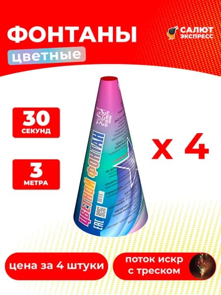 Цветной фонтан фейерверк - 4 штуки, 30 секунд, 3 метра, P3021