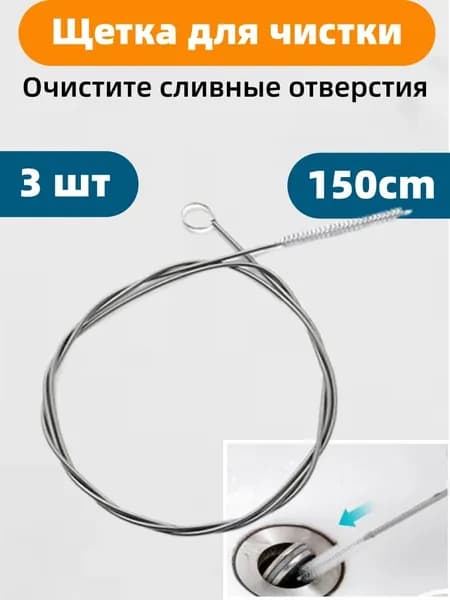 3 шт Ершик гибкий для чистки дренажной системы холодильника (длинная щетка-ерш для прочистки форсунок и отверстий, труб, шлангов, водосгонов), 150 см