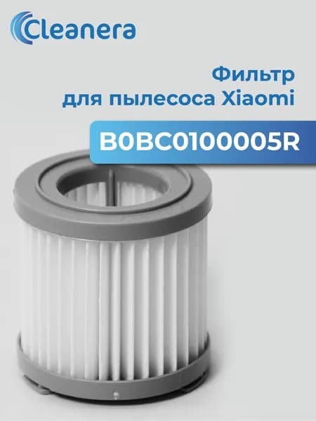 Фильтр для пылесоса Xiaomi JIMMY, REDMOND, DELONGHI (B0BC0100005R)