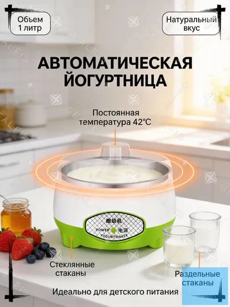 Автоматический йогуртница на 1 литр с отдельными стеклянными емкостями, используемая для изготовления качественного домашнего продукта, премиум.